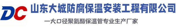 江川大城防腐保温安装工程有限公司